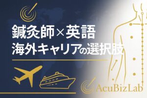 豪華客船で働く？インバウンド対応？鍼灸師のための英語と海外キャリアの選択肢