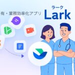 スタッフ間の情報共有をスマートに。Larkが鍼灸院に向いている理由