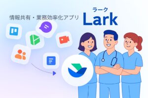スタッフ間の情報共有をスマートに。Larkが鍼灸院に向いている理由