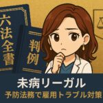 【未病リーガル講座レポート】ハラスメントを知らないまま現場に出ていませんか？ ー 鍼灸院にこそ必要な“法務リテラシー”の話