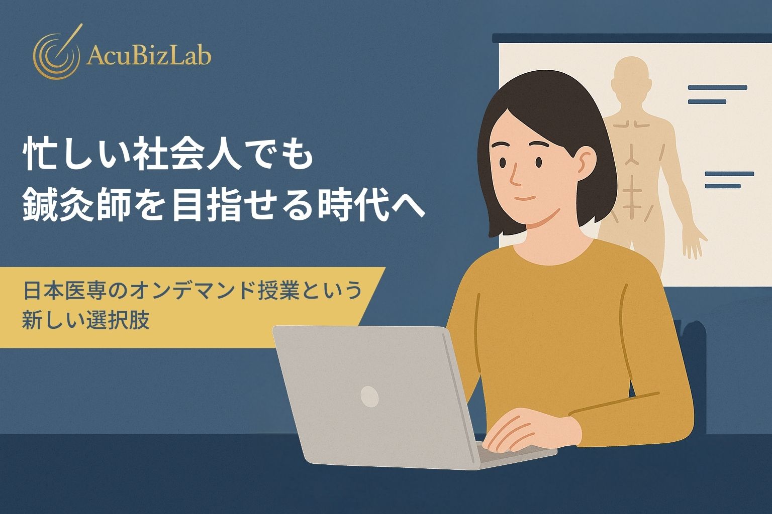 鍼灸の専門学校が“通いやすく”進化した。日本医専オンデマンドのすごさ