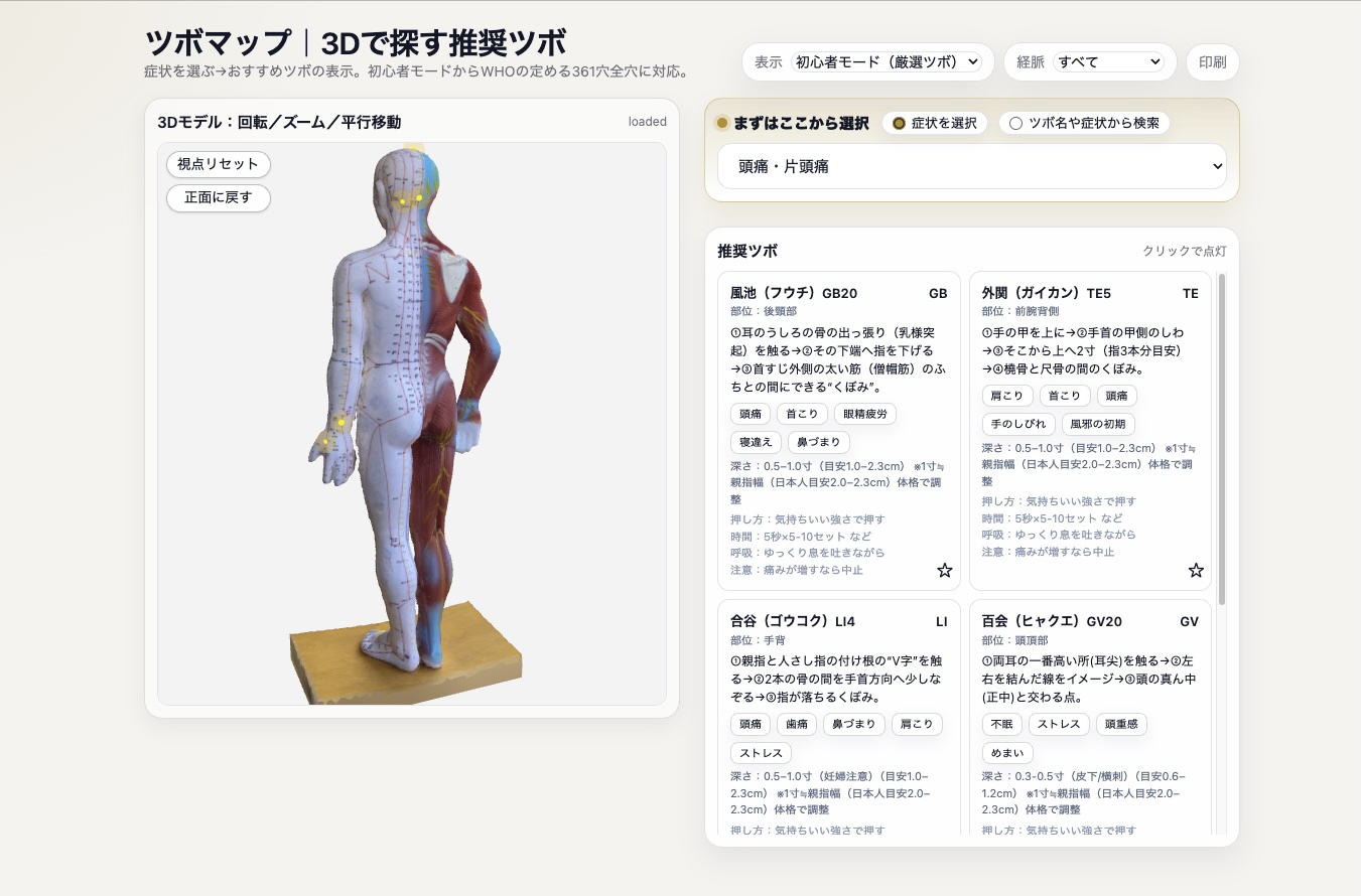 医鍼連携を加速する｜医師も使いやすい経穴ツボマップとは？